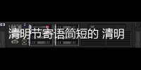 清明節(jié)寄語簡短的 清明寄語簡短