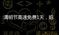 清明節高速免費1天，昭通車友跑高速前一定看仔細！
