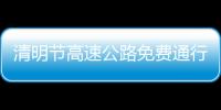 清明節(jié)高速公路免費通行時間2022寧波（清明節(jié)高速公路免費通行時間2022）