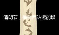 清明節(jié)，梅州西站運(yùn)能增加一倍！