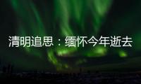 清明追思：緬懷今年逝去的9位兩院院士—新聞—科學網