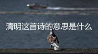清明這首詩(shī)的意思是什么每句詩(shī)的意思,視頻