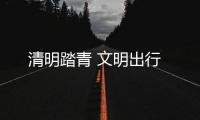 清明踏青 文明出行