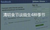 清明食節(jié)談攝生4種季節(jié)食物吃對(duì)攝生吃錯(cuò)卻傷身