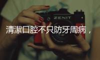 清潔口腔不只防牙周病，日本研究發(fā)現(xiàn)還可降低心臟病發(fā)機(jī)率