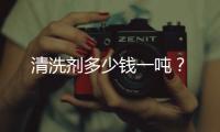 清洗劑多少錢一噸？