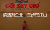 清潔劑企業：三步定江山