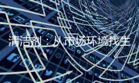 清潔劑：從市場環境找生存法則
