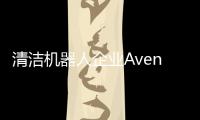 清潔機器人企業Aventurier獲千萬美金級天使輪融資