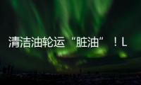 清潔油輪運“臟油”！LR2型船進入阿芙拉型油輪市場