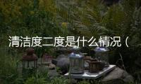 清潔度二度是什么情況（清潔度二度是什么意思）