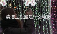 清潔工投籃是什么電影
