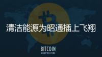 清潔能源為昭通插上飛翔的翅膀