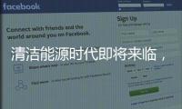 清潔能源時代即將來臨，太陽能鏡子前景廣闊,行業資訊