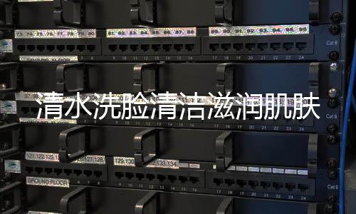 清水洗臉清潔滋潤(rùn)肌膚