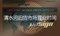 清水河舊貨市場營業時間（清水河舊貨市場）