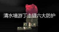 清水墻游丁走縫六大防護措施