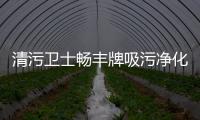 清污衛士暢豐牌吸污凈化車評測專汽家園