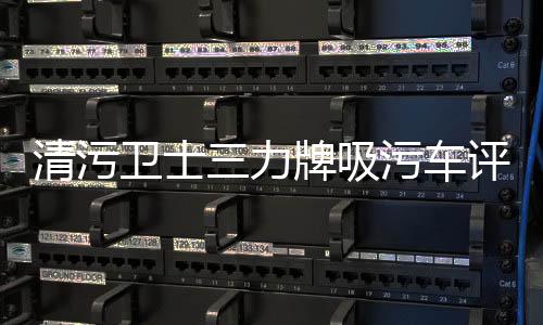 清污衛士三力牌吸污車評測專汽家園