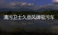 清污衛(wèi)士久鼎風(fēng)牌吸污車評(píng)測(cè)專汽家園