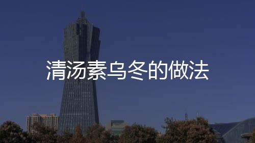 清湯素烏冬的做法