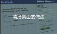 清湯素面的做法