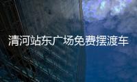 清河站東廣場免費擺渡車時間安排及線路