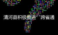 清河縣積極推進“跨省通辦”高效辦成一件事