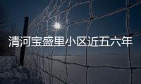 清河寶盛里小區近五六年房價走勢（清河寶盛里小區）