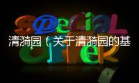 清漪園（關于清漪園的基本情況說明介紹）