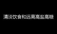 清淡飲食和遠離高鹽高糖食品：提高受孕率的關鍵策略！