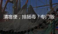 清宿便，排腸毒？專門(mén)販賣給國(guó)人的健康騙局，至今依然逍遙法外