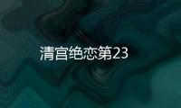 清宮絕戀第23
