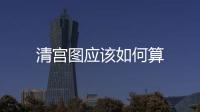 清宮圖應該如何算