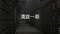 清夏一幕