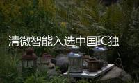 清微智能入選中國IC獨角獸評選名單