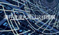 清開靈滴丸可以這樣理解嗎?