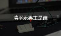 清平樂男主是誰
