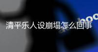 清平樂人設(shè)崩塌怎么回事（曹皇后人設(shè)崩塌遭吐槽）