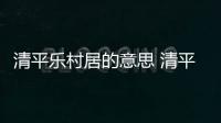 清平樂村居的意思 清平樂村居古詩的意思