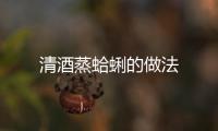 清酒蒸蛤蜊的做法