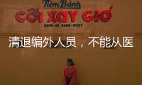 清退編外人員，不能從醫院開始！