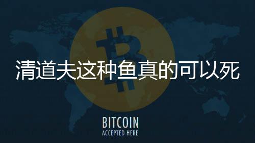 清道夫這種魚真的可以死復活嗎？ 清道夫為什么烤熟了還能復活