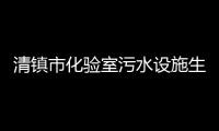 清鎮市化驗室污水設施生產廠家