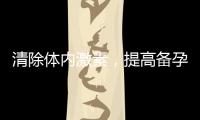 清除體內激素，提高備孕成功率與寶寶健康