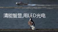 清能智顯,用LED光電智能玻璃創造個性化城市