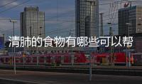 清肺的食物有哪些可以幫助提高免疫力？