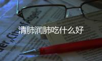 清肺潤肺吃什么好