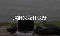 清肝火吃什么好