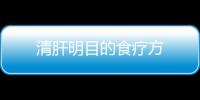 清肝明目的食療方